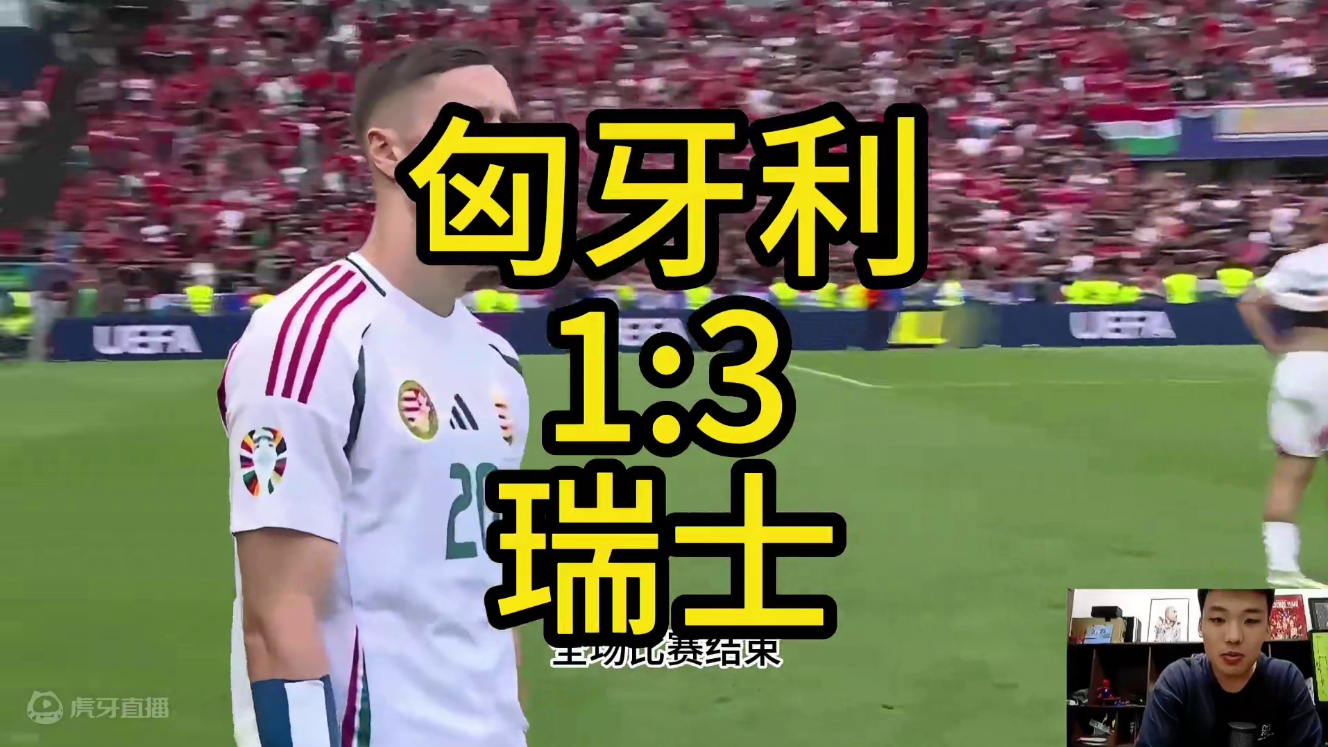 匈牙利1比3瑞士 #匈牙利 #瑞士 #欧洲杯 #王楚淇说球 #索博斯洛伊