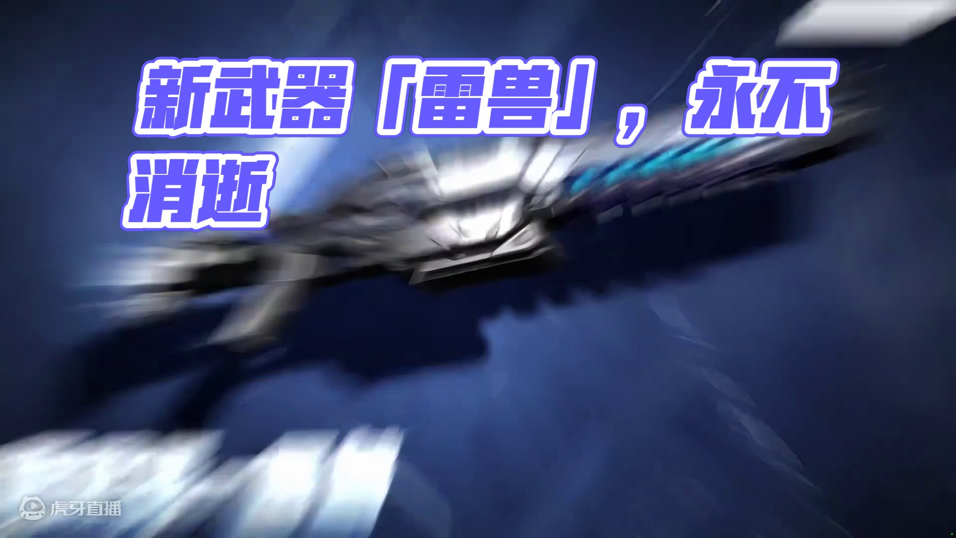 新武器「雷兽」，即将上线！ 重生于战火之中，决意永不消逝！新武器类型-重武器「雷兽」将于新版本登场！