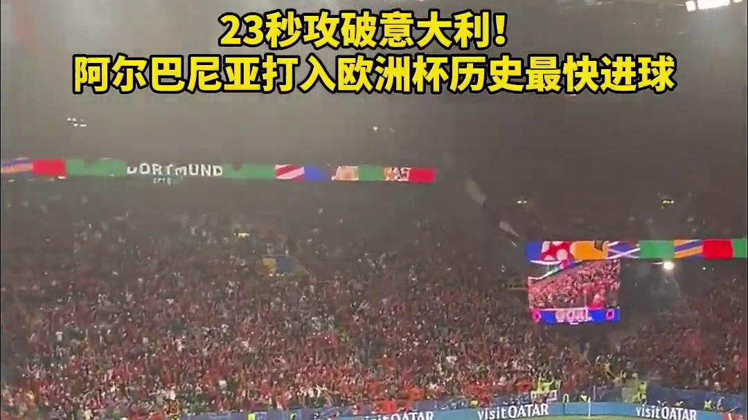 23秒攻破意大利！ 阿尔巴尼亚打入欧洲杯历史最快进球 #欧洲杯 #意大利vs阿尔巴尼亚 #欧洲杯历史