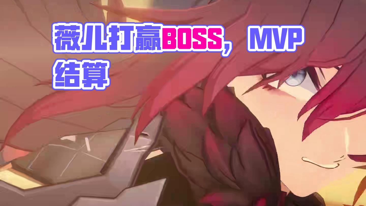 当薇儿终于打赢了BOSS时 #深空之眼 #mvp结算界面 #归路余声