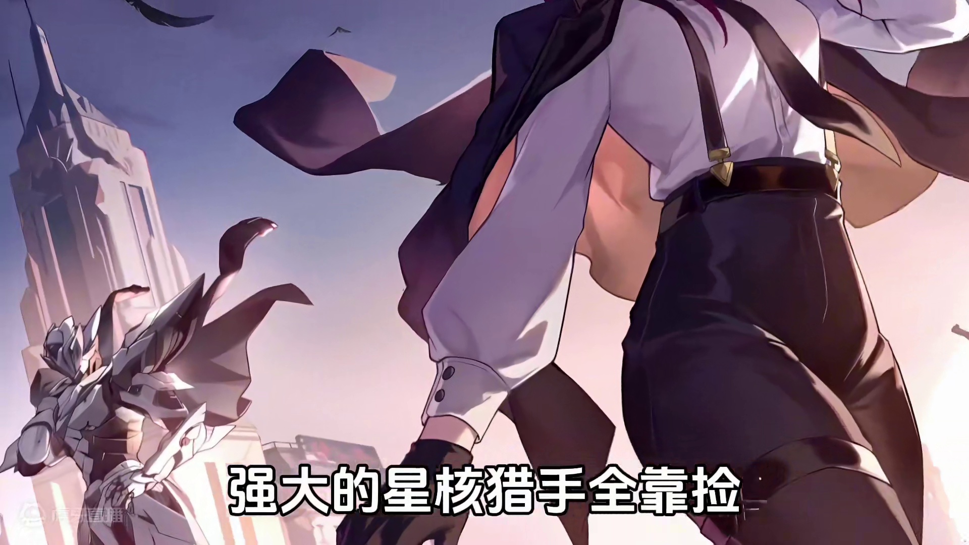 卡妈来捡星核猎手咯#等醒来再哭泣 #崩坏星穹铁道 #崩铁漫剪 #游戏内容风向标 #我和流萤有个约会