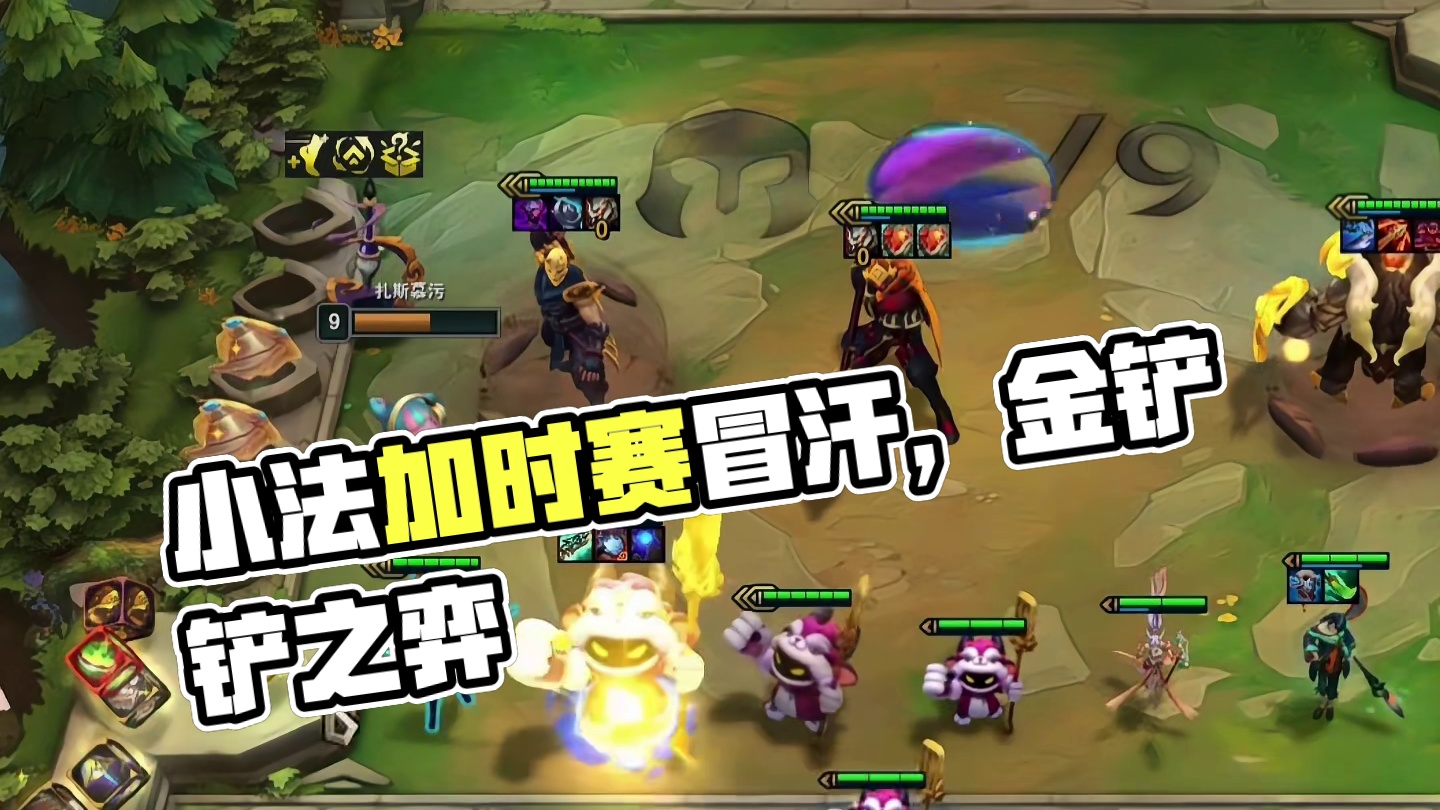 小法：进入加时赛，已经开始冒汗了 #云顶之弈 #金铲铲之战