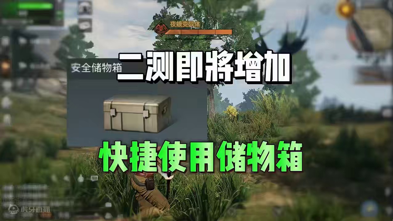 硬核服二测即将增加储物箱功能 #明日之后 #明日之后赚金计划 #游戏日常 #明日之后硬核生存共创