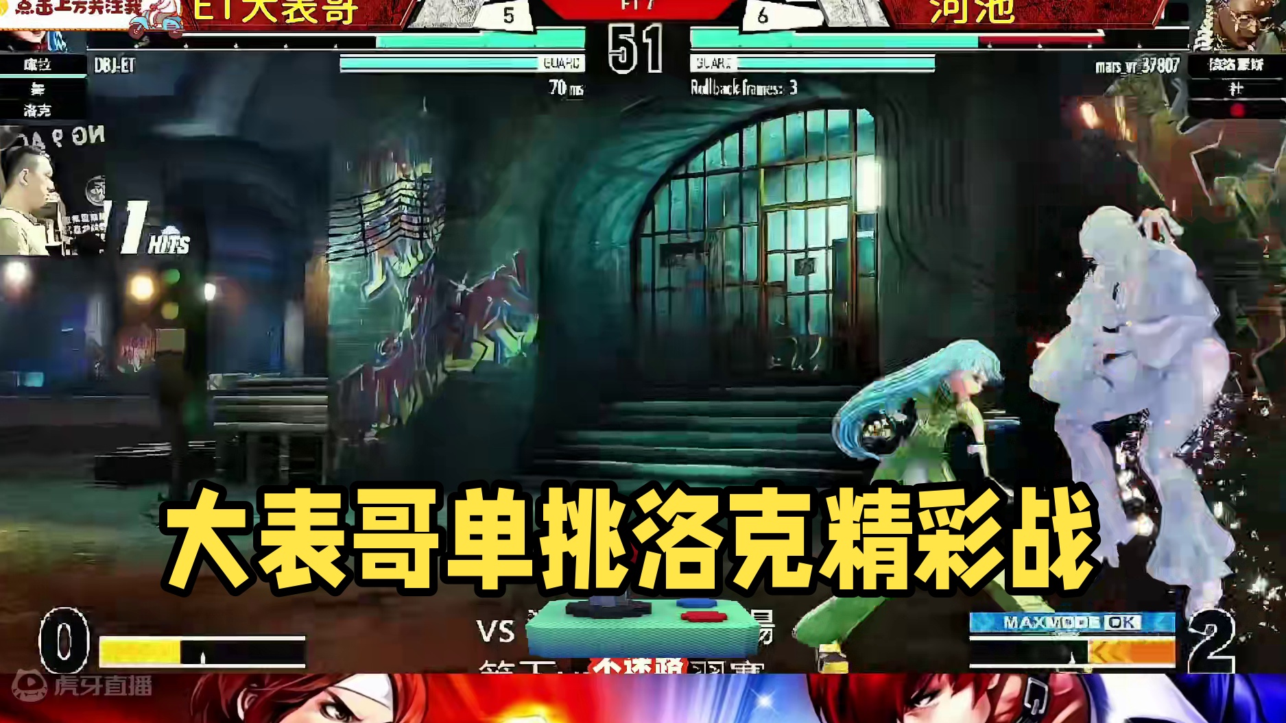 台湾大表哥vs广西河池，七枷社单挑洛克 拳皇15