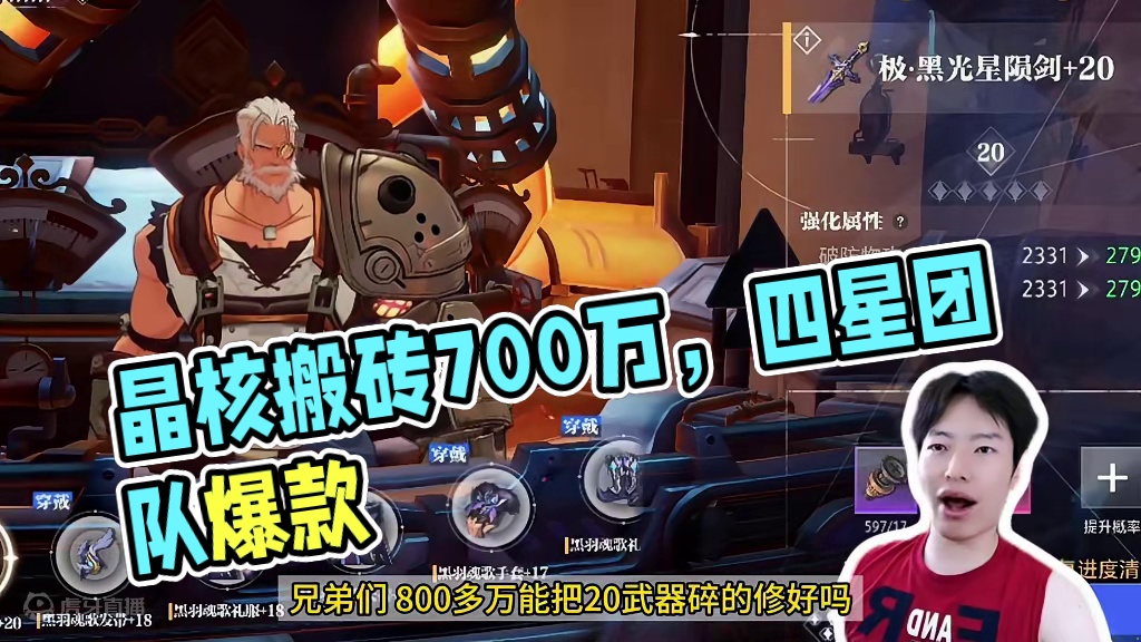 晶核搬砖上21，快一年了以花12亿碎了7手
#啊乔巴
#晶核coa 
#晶核全民星计划 
#晶核暴送