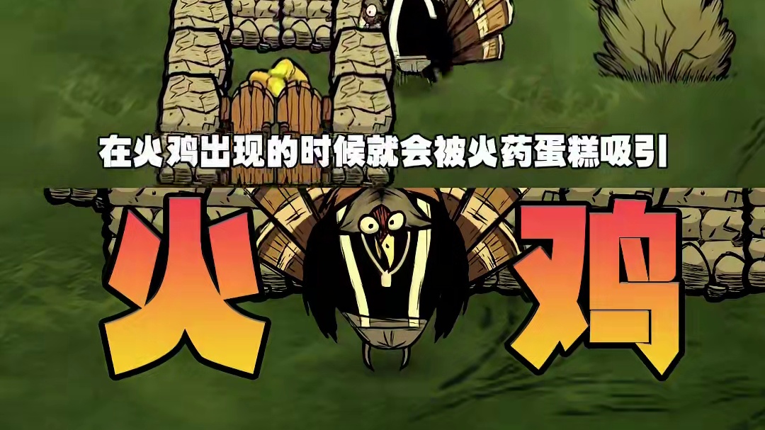 饥荒联机版：你要记住你是一只火鸡 模组：火只因皮肤材质包#饥荒