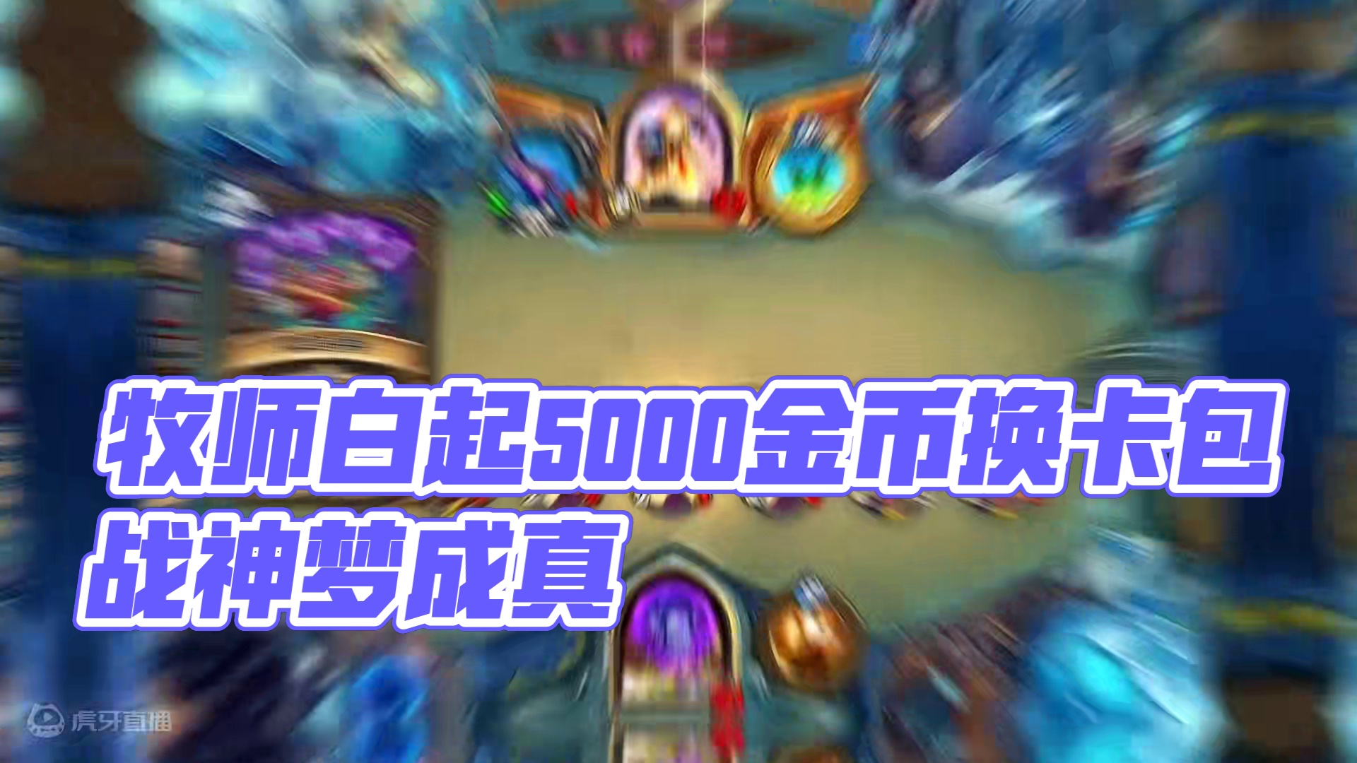 你看啊这个牧师会玩刀！#游戏流量风向标 #炉石传说 #游戏风向标