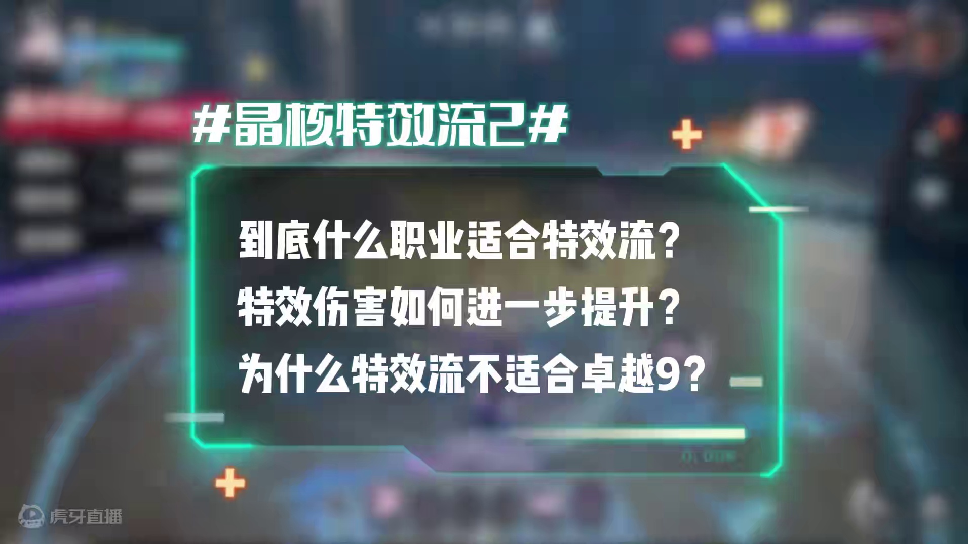 晶核特效流保姆级攻略2 #晶核coa #晶核全民星计划 #晶核攻略