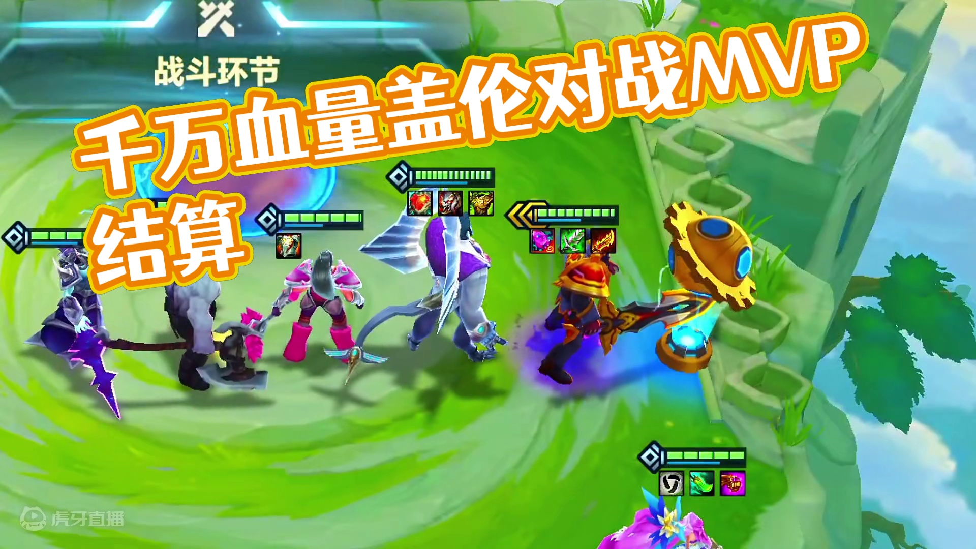 千万血量的盖伦，你见过吗#金铲铲之战 #云顶之弈 #金铲铲版mvp结算画面 #金铲铲双城传说正式回归