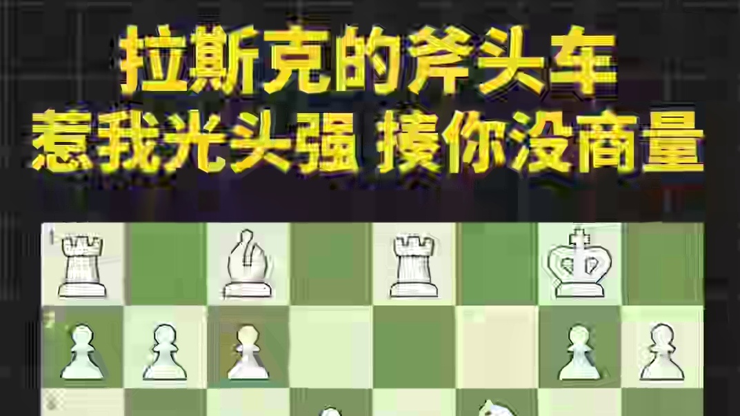 拉斯克的斧头车：惹我光头强，揍你没商量 #国际象棋 #国际象棋苏苏