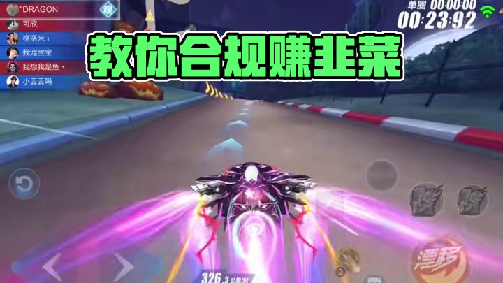 教你怎么割韭菜 #qq飞车手游