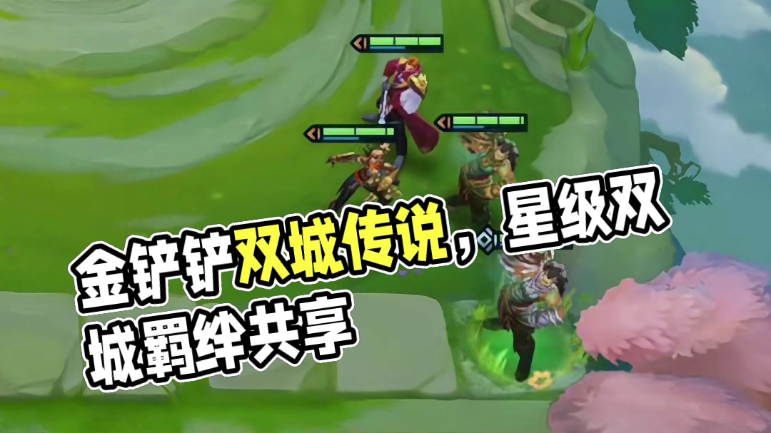 不同星级居然吃两次羁绊#金铲铲双城传说正式回归 #云顶之弈 #金铲铲之战