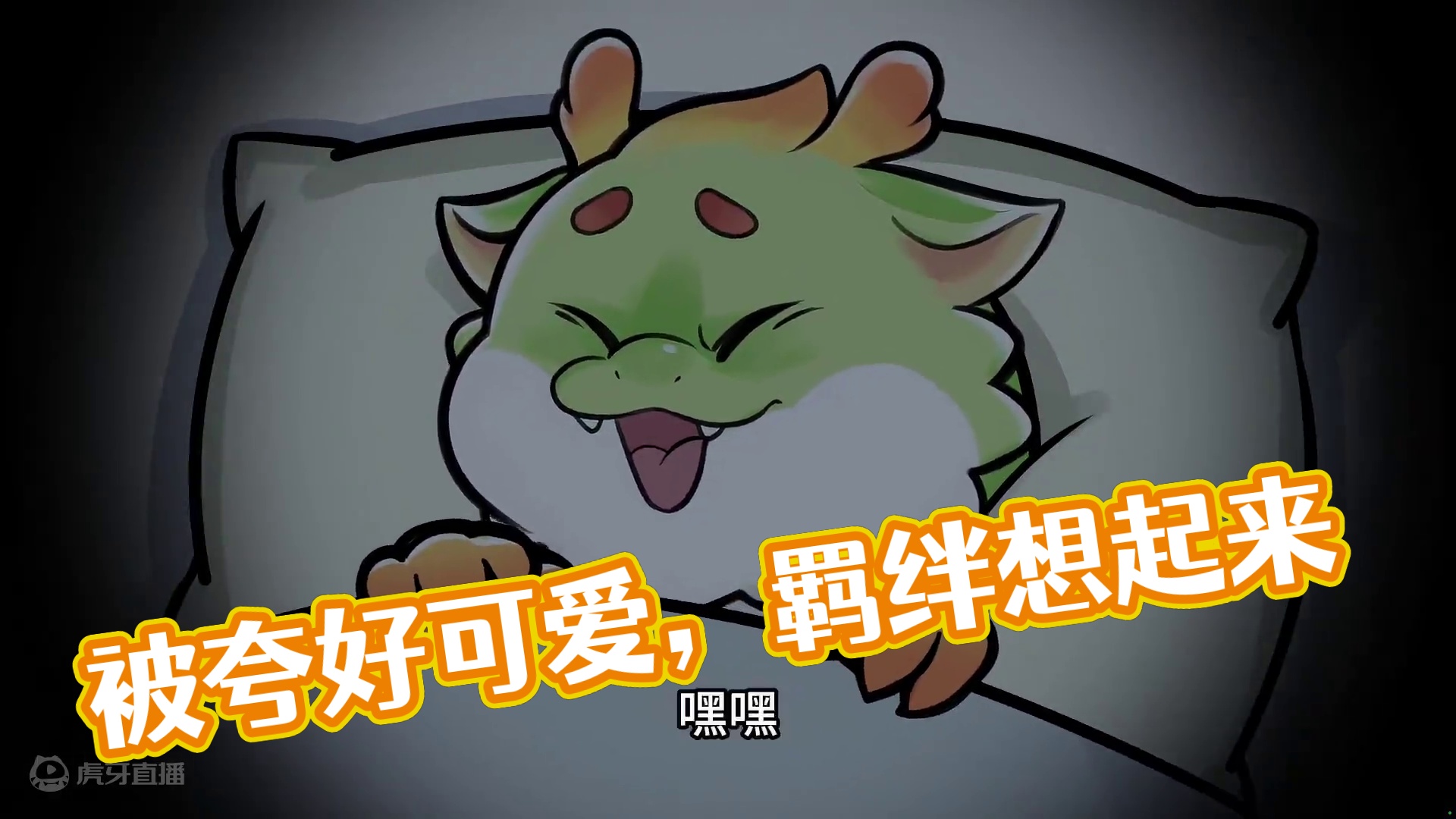 当我被夸时，嘿嘿~~ #搞笑动画 #被夸 #龙龙敖呜 #轻漫计划