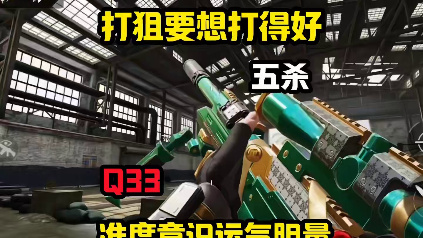 打狙要想打的好 打狙要想打得好#使命召唤手游 #codm突突突突突节 #codm战场直击