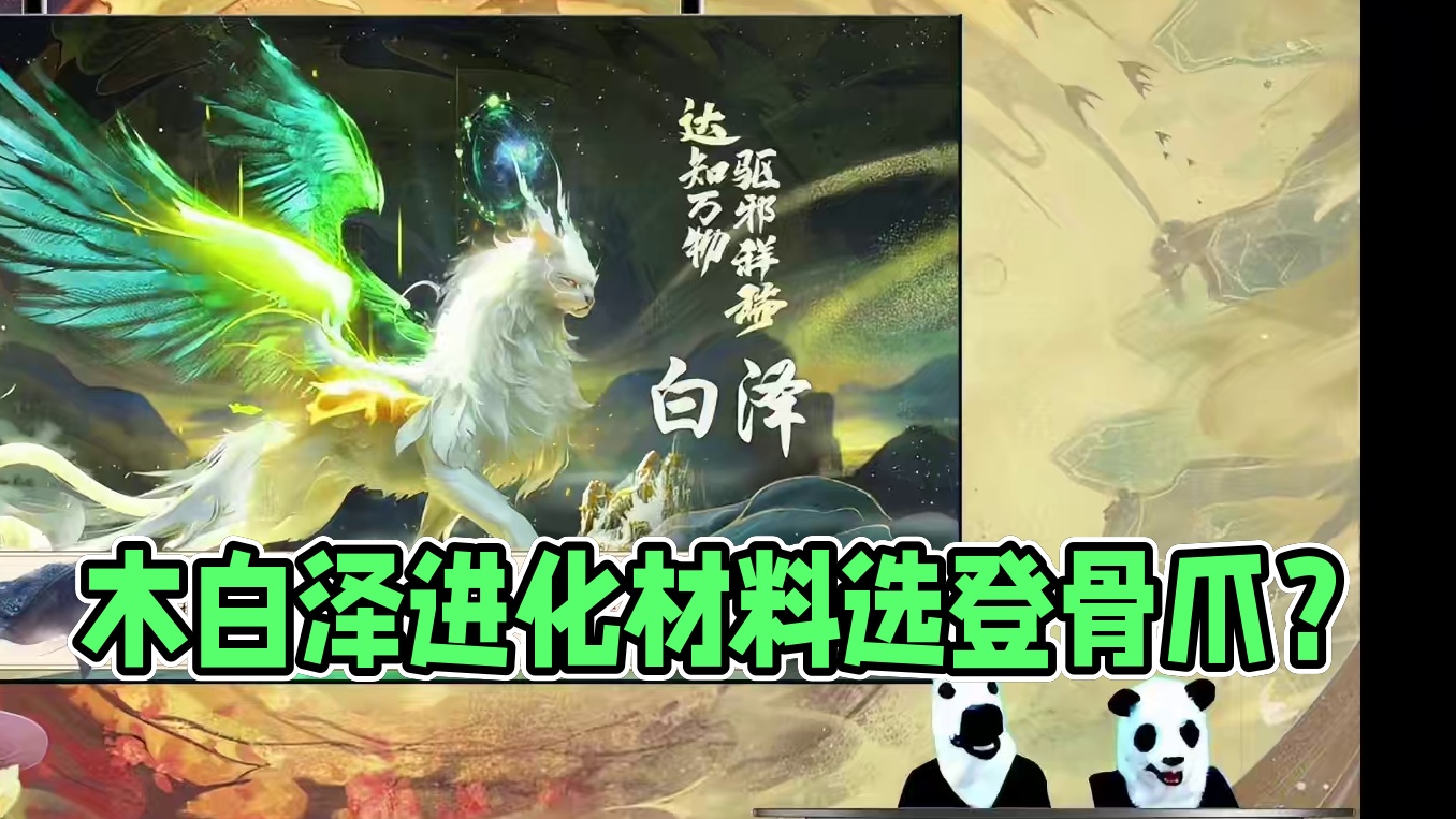 木白泽进化丹材料，你认为是登骨爪？还是棘皮骨板？ #妄想山海