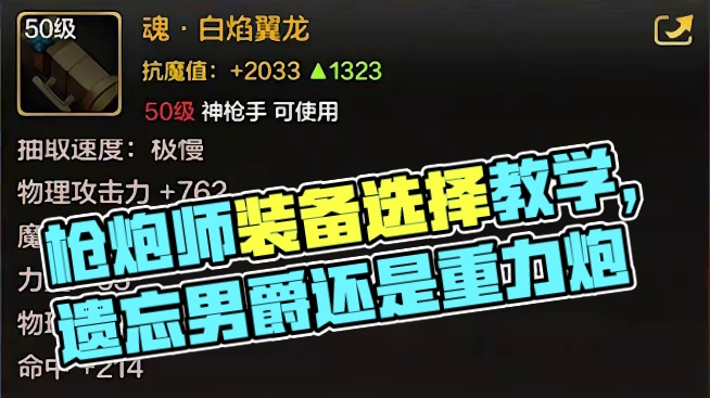 dnf手游枪炮师装备选择保姆级教学 枪炮师用遗忘男爵还是重力契炮？穿古拉德还是树魔？为什么枪炮师可以