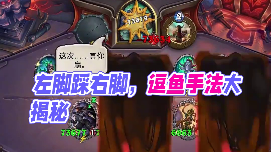 逗鱼时刻：左脚踩右脚 #逗鱼时刻 #天天卡牌 #炉石传说