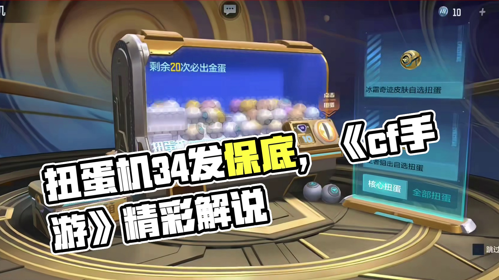 曾经是m4荣光的小弟，如今扭蛋机34发保底! #cf手游 #cf手游霓裳战舞 #cfm传奇冲分月