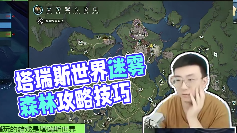 塔瑞斯世界迷雾森林探索超级小技巧 #塔瑞斯世界 #塔瑞斯世界手游 #塔瑞斯世界开服