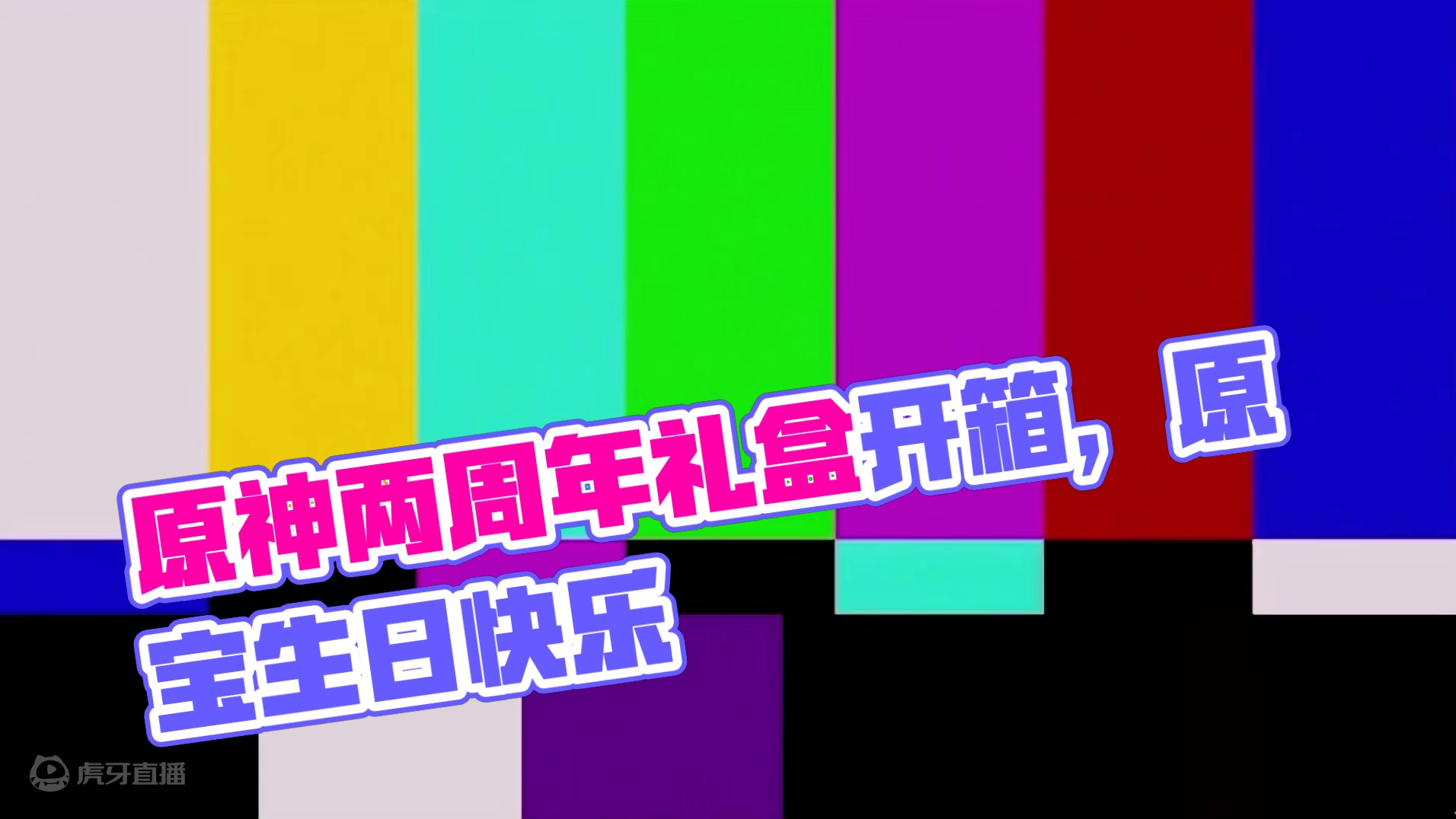 224. 原神两周年礼盒开箱，原宝生日快乐