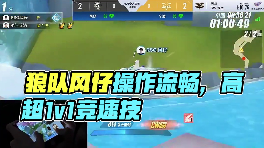 【2024S联赛春季赛总决赛】第五轮1v1个人竞速赛RSG vs 狼队第一局：西湖 终局之战帷幕开，