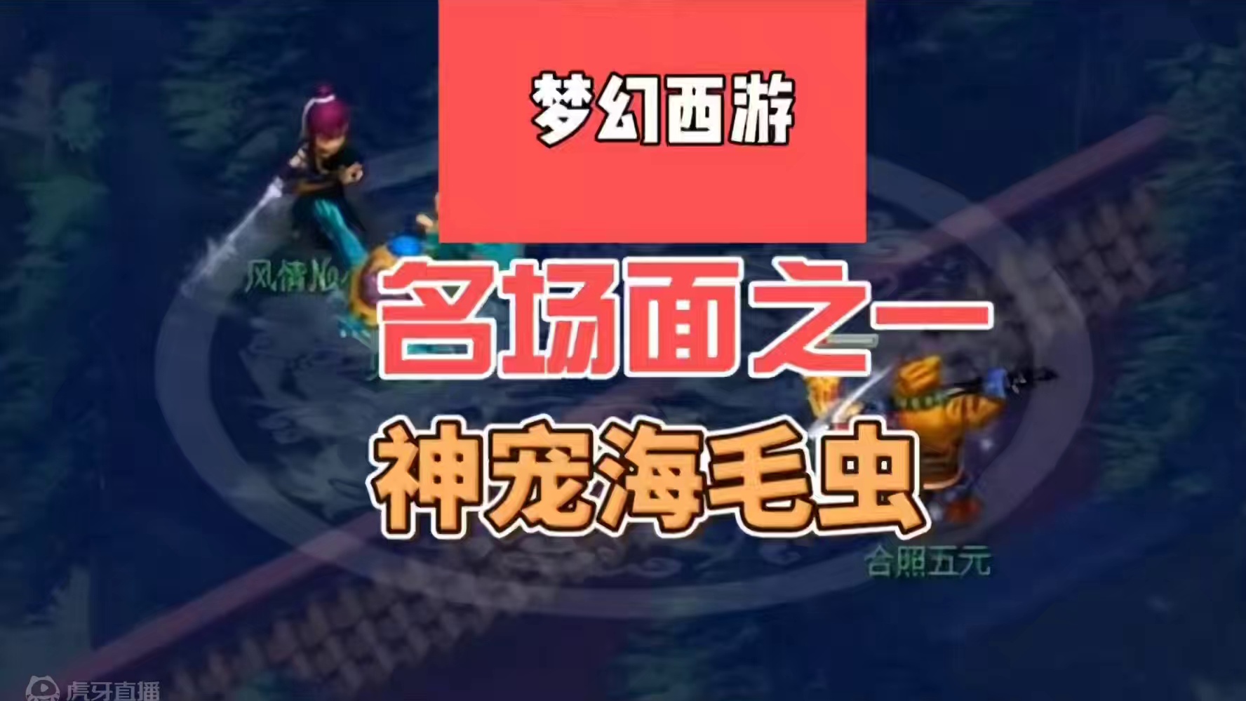 梦幻名场面之一海毛虫#梦幻西游 #梦幻西游电脑版 #梦幻西游创梦计划 #梦幻西游樱桃派对 #梦幻西游