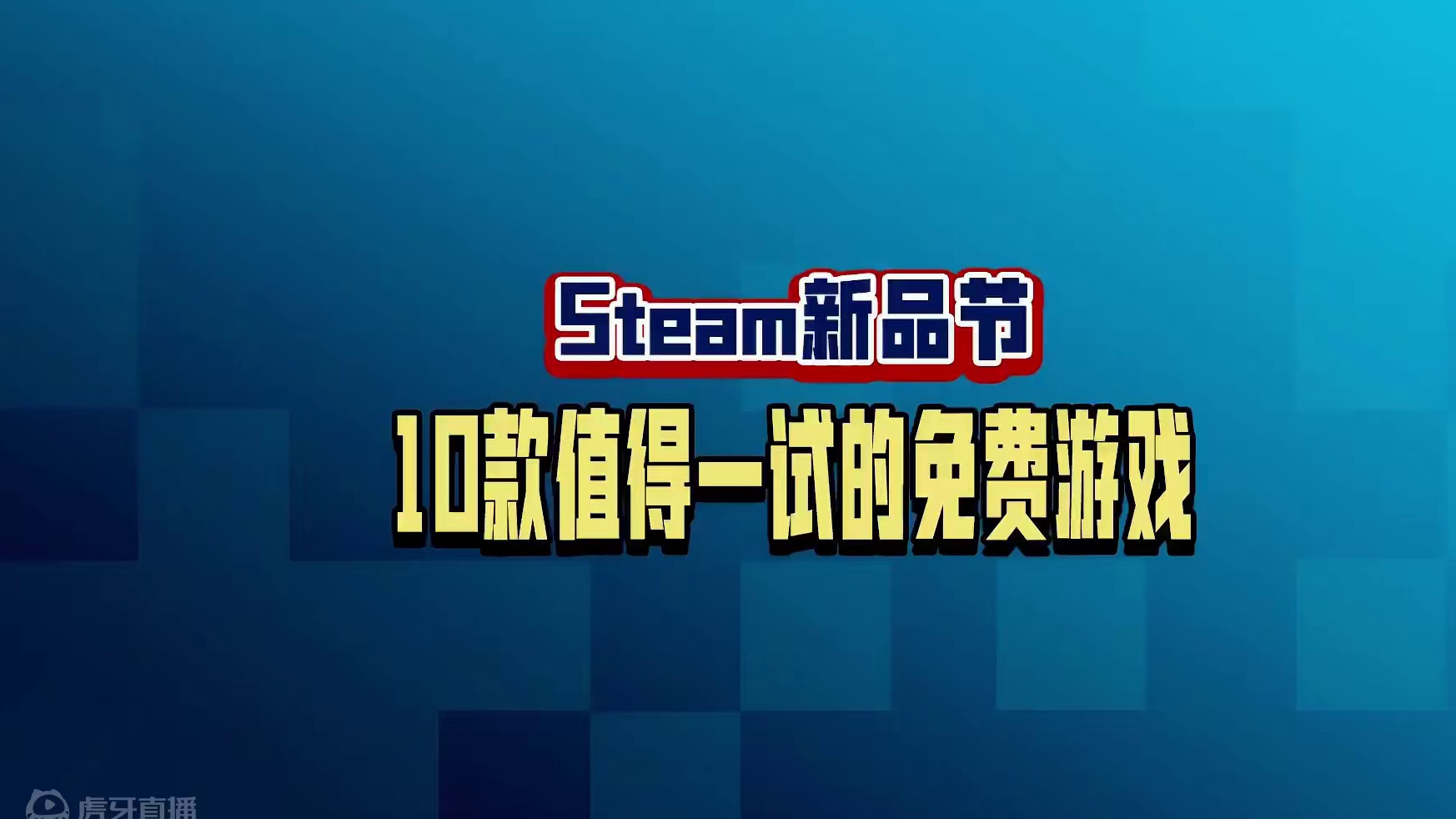 Steam新品节值得一试的10款游戏，总有一款适合你。#steam游戏 #单机游戏 #联机游戏 #s