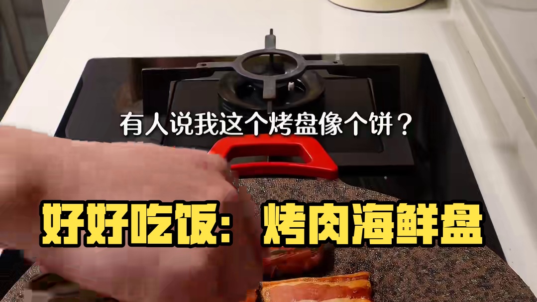 二人食记|好好吃饭是平凡日子里的浪漫 今日食谱： 
-烤肉拼盘
-辣奶油海鲜意面
#好好吃饭好好生活