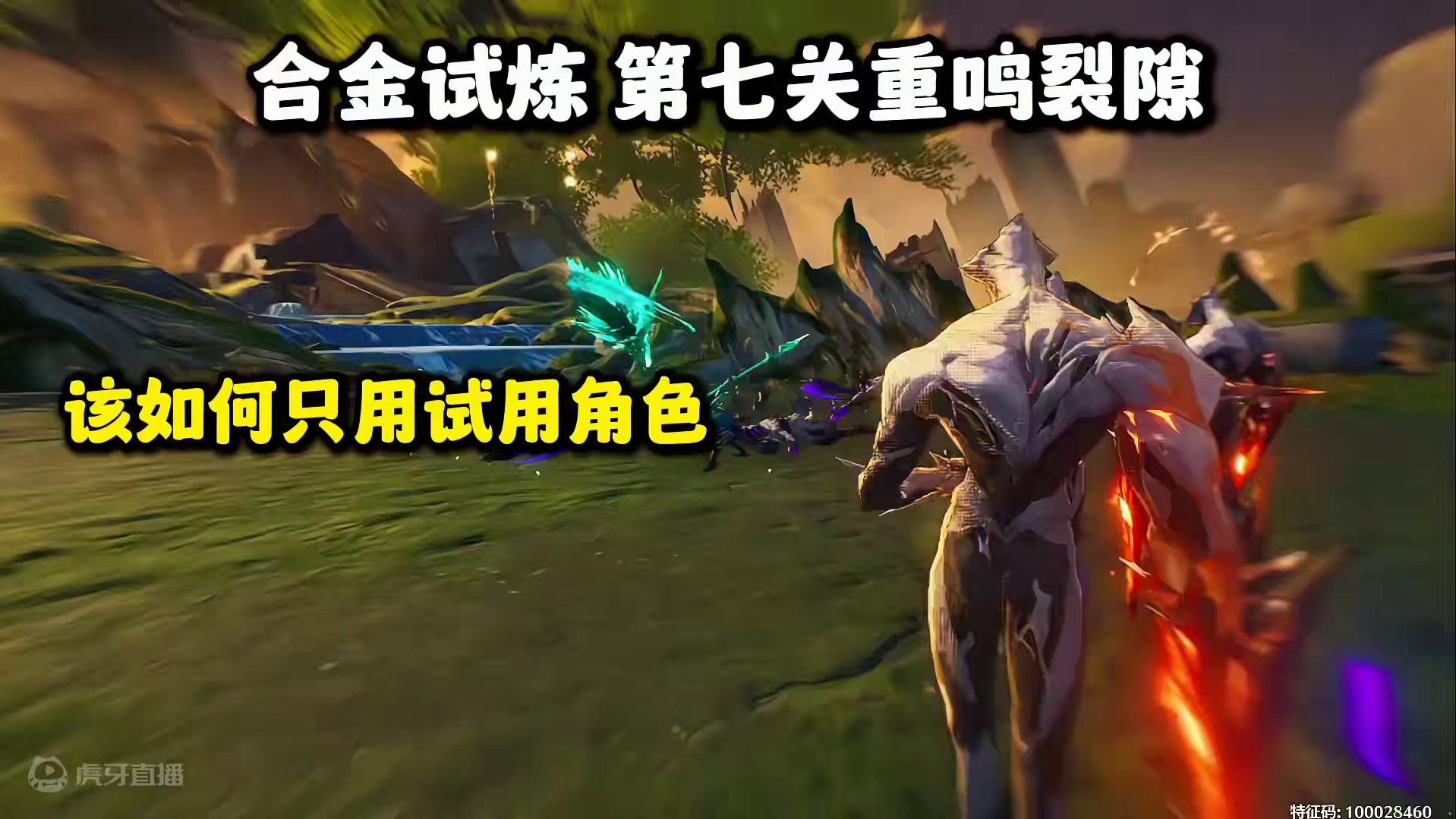 【鸣潮东Sir】带你拿满合金试冶奖励！万分重鸣裂隙教学7！ 万分重鸣裂隙通关思路！角色没练度的潮友必