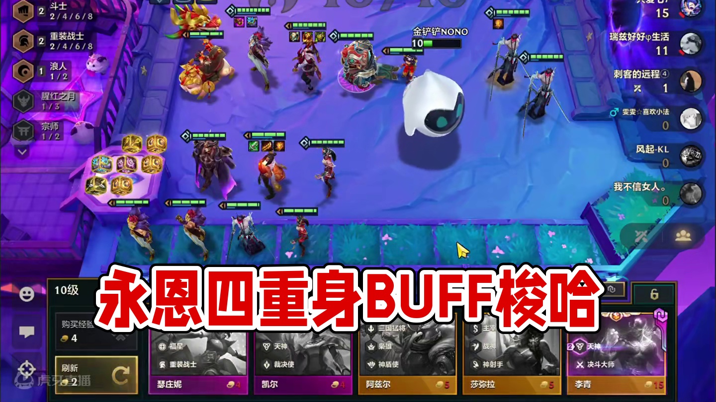 蛤蟆带福（中）伤心永恩已就位…#云顶之弈 #金铲铲之战 #金铲铲s6返场爆料