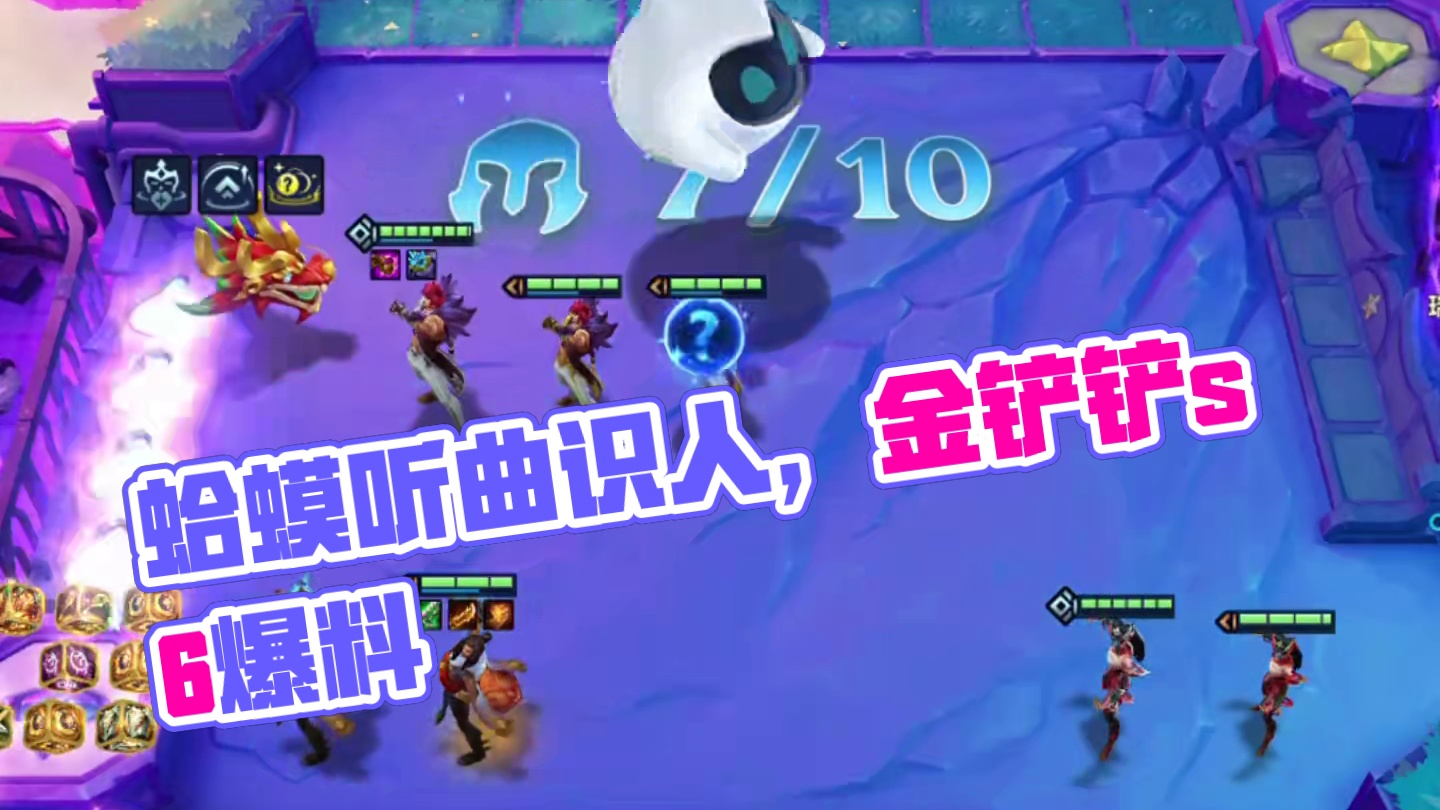 蛤蟆带福（下）听曲识人…#云顶之弈 #金铲铲之战 #金铲铲s6返场爆料