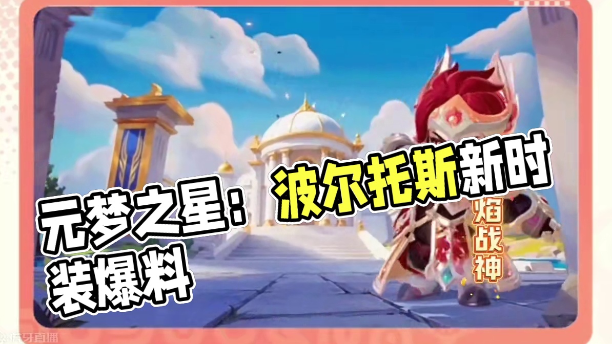 元梦之星新时装波尔托斯爆料！#元梦之星 #元梦之星缤纷夏日赛季 #元梦初夏奇遇记
#元梦之星缤纷夏日