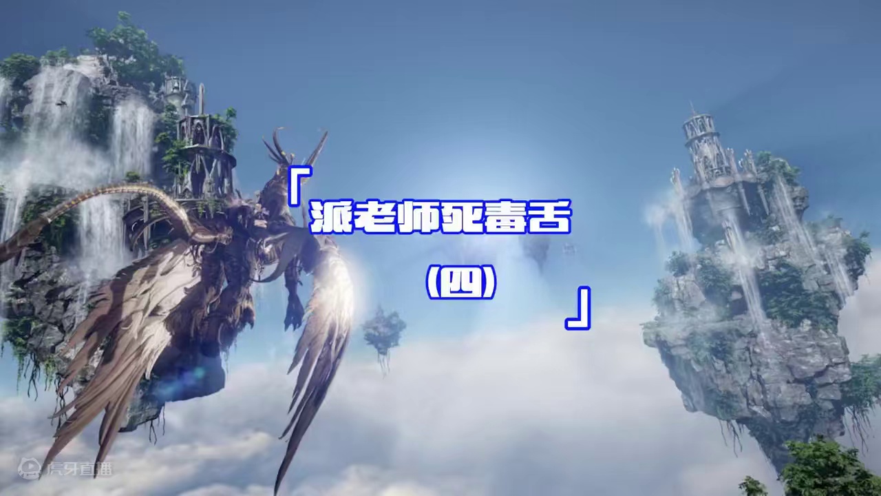 派老师死毒舌第四期 #命运方舟 #命运方舟国服