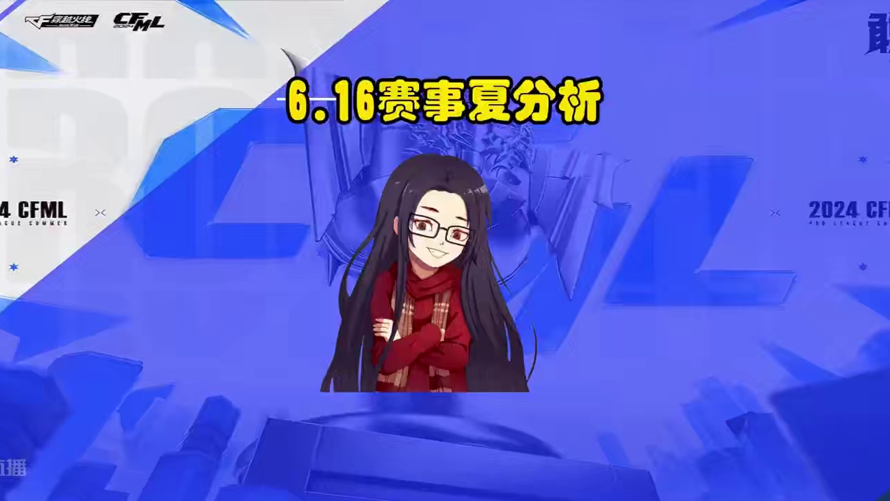 CF手游：6.16赛事夏分析，玄学周日必有21局哦 #CF手游霓裳战舞 #CF手游