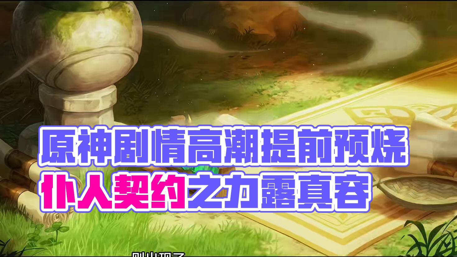 原神的剧情，似乎马上就要进入高潮阶段了。 #原神枫丹 #原神 #想起旅行的意义了 #命运的织机 #原