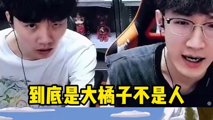 到底是大橘子不是人还是蔡哥不是人？ 