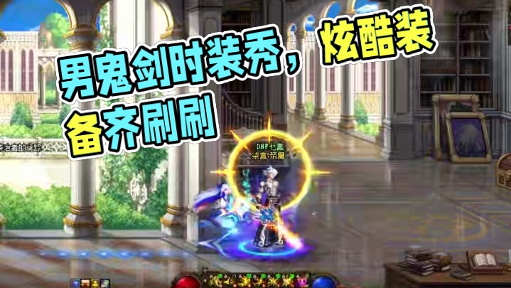 超好看的男鬼剑装扮 #DNF #DNF十六周年 #dnf鹰鹰怪 #地下城与勇士