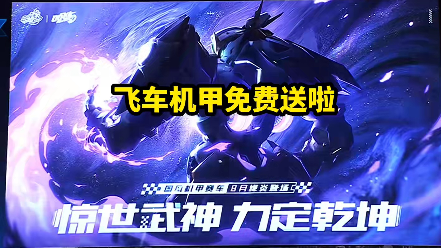 这次飞车真的免费送机甲了啊！暑假一共上新两个机甲！！其中一个小黄鸭机甲免费送！明星勋章车也免费送！#