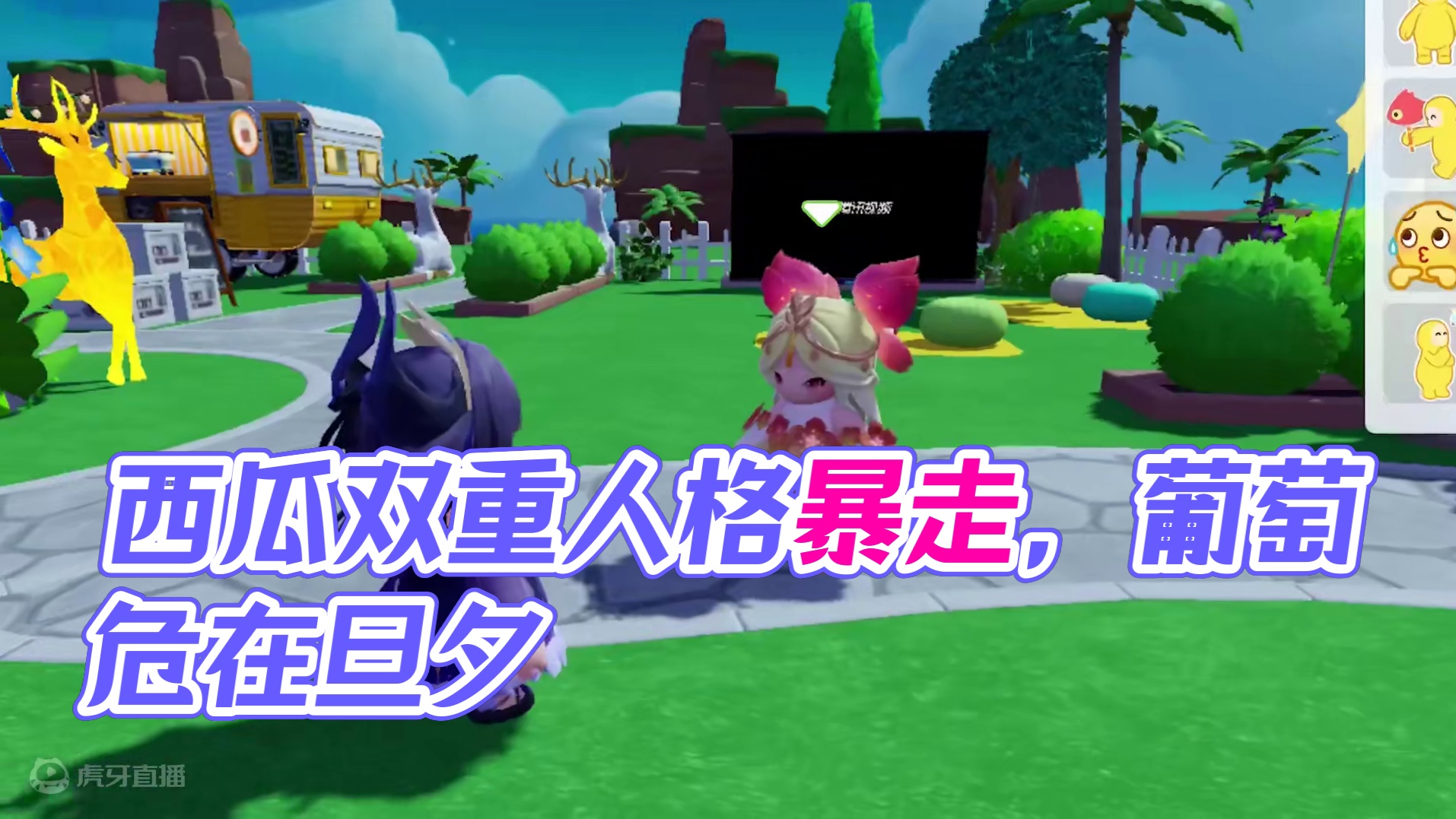 元梦之星：西瓜觉醒双重人格！葡萄还会要我吗？ #元梦之星 #元梦初夏奇遇记 #星世界故事会#元梦双生