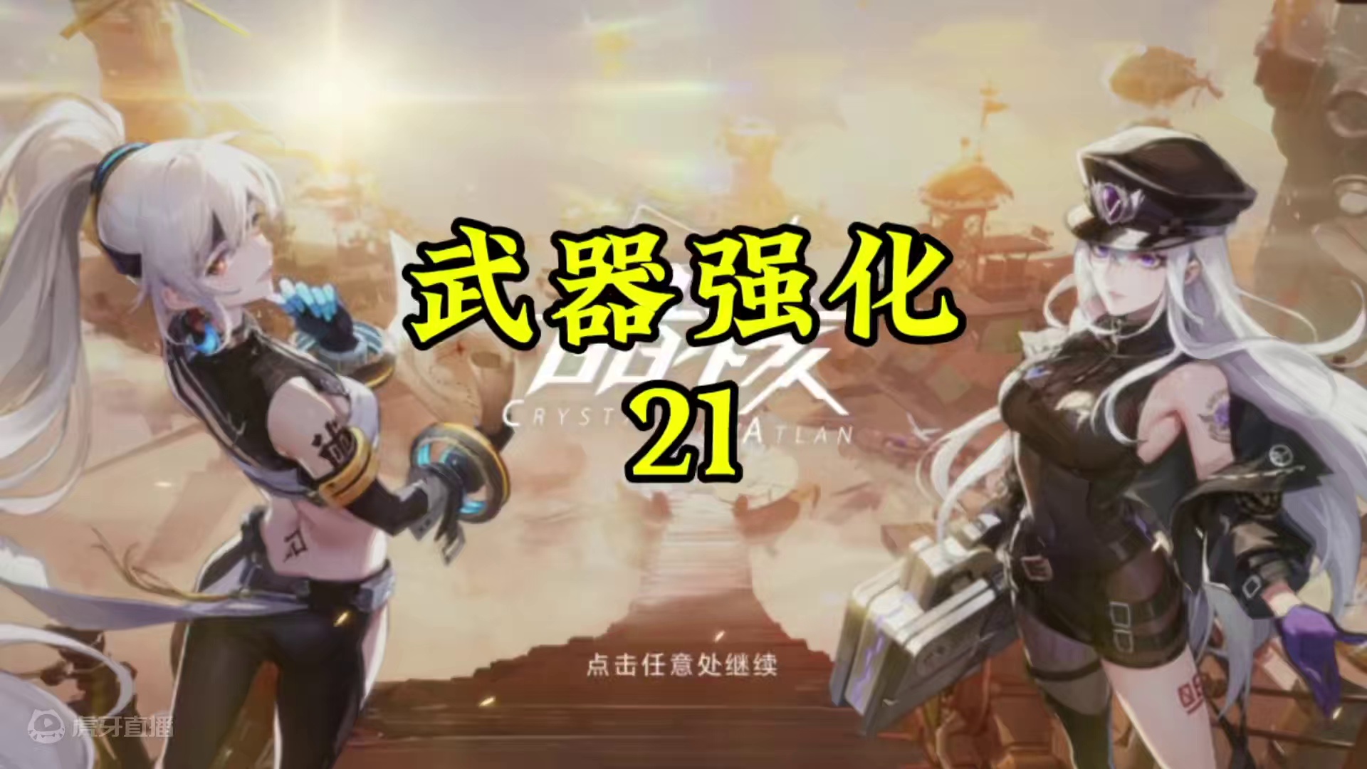 没有一点动力了！#晶核coa #晶核暴送800万长空套 #晶核全民星计划 #晶核超核暴玩家