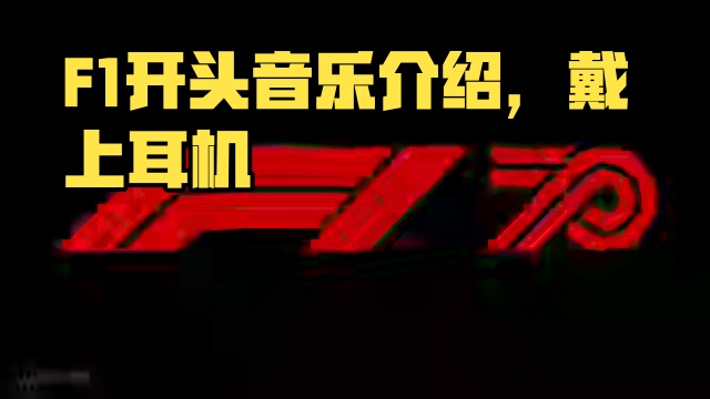 F1主题曲，开头和发车格介绍音乐 #F1 #一级方程式赛车 #方程式赛车 #主题曲 #戴上耳机