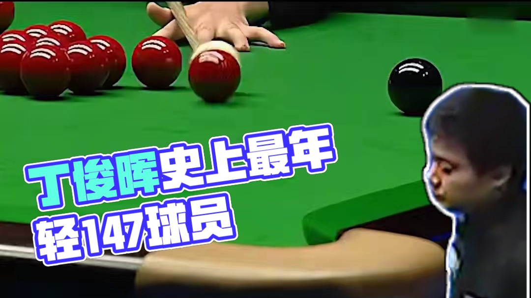 丁俊晖第1杆147,直接震惊海内外,成为史上最年轻的147球员#台球是一种生活 #台球 #丁俊晖 #_虎牙直播_huya