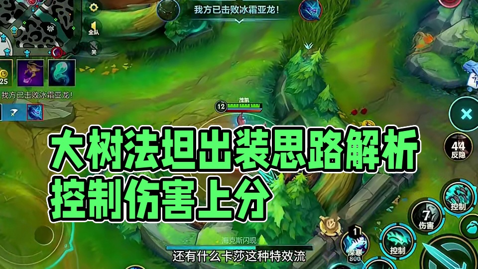 大树最强出装思路解析 法坦是大树上分的主流出装方向 强有力的控制和不俗的伤害使他具备有效帮助队友进行