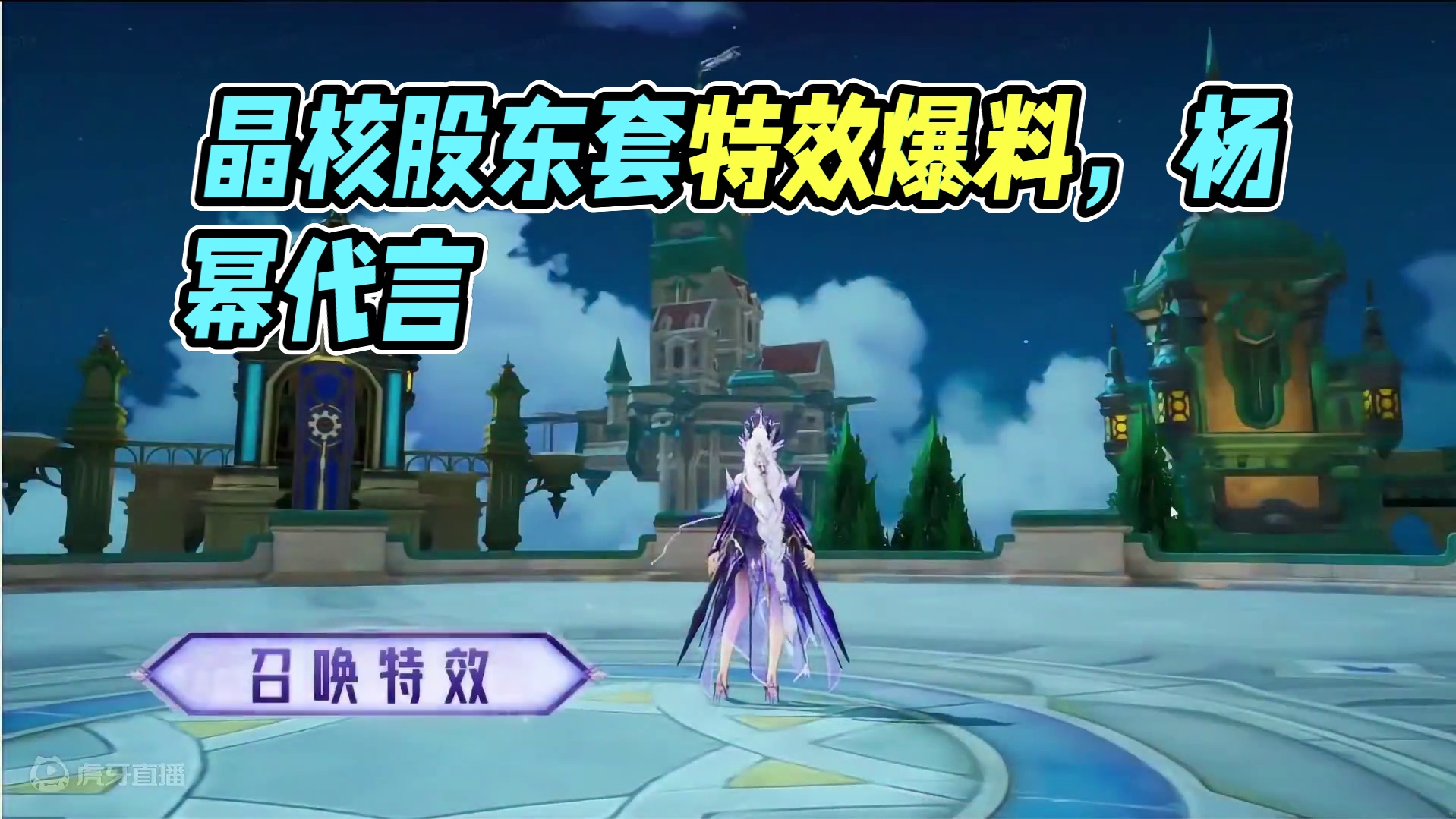 晶核股东套爆料，这特效也太帅了吧。。。。 #晶核全民星计划  #晶核coa#杨幂代言晶核