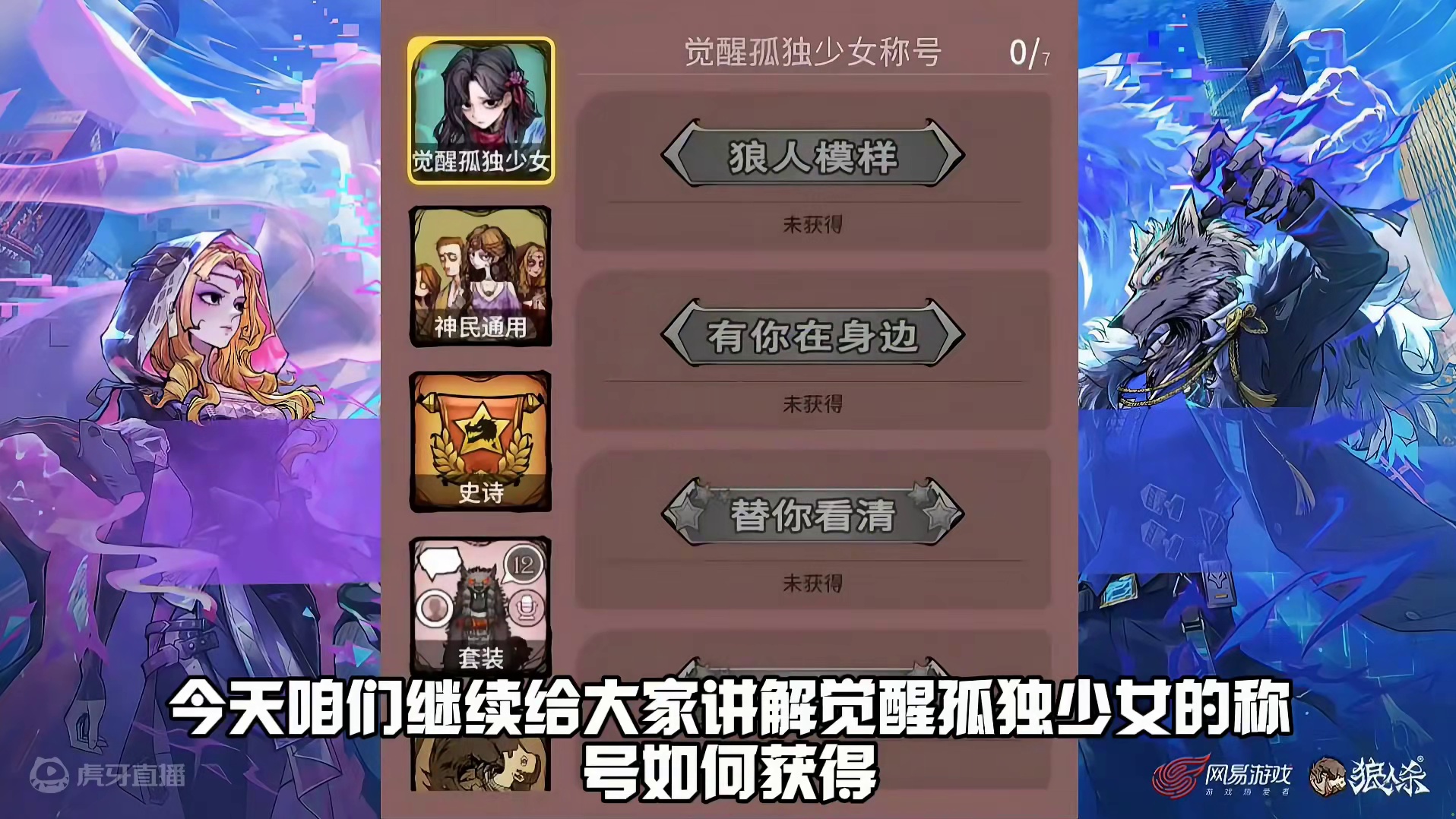 狼人杀觉醒孤独少女称号获得方法 #创作灵感 #网易狼人杀 #狼人杀星赏金计划 #觉醒孤独少女