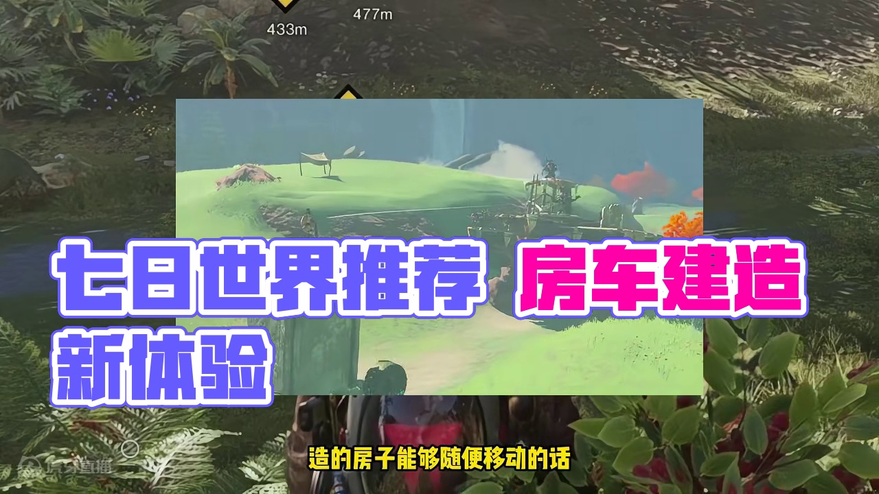 好游戏 让我大开眼界 #七日世界 #steam #游戏推荐