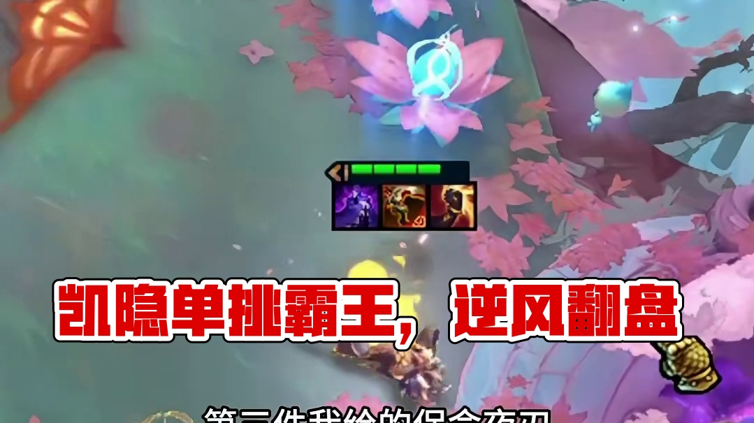 旋转小陀螺（中） 当凯隐给上这些玩意 那就来吧#金铲铲之战 #云顶之弈