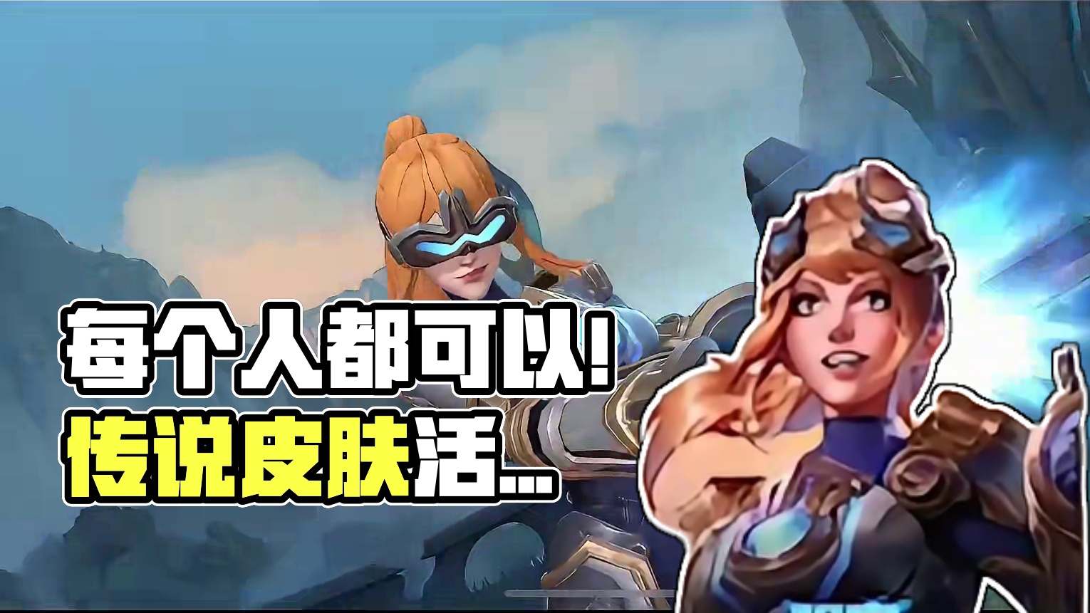 #lolm 这次每个人都可以！