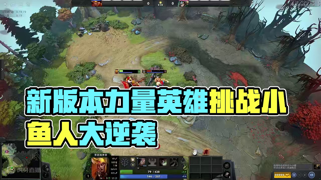 【7.36b】新版本这些力量英雄1级能打过小鱼人吗 【7.36b】新版本这些力量英雄1级能打过小鱼人