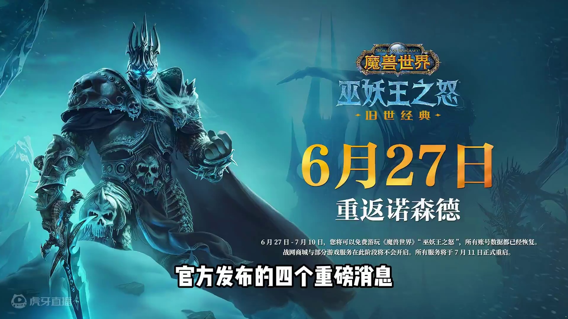 魔兽国服官宣，6月27开服，四大关键消息来袭！ #魔兽世界 #魔兽世界怀旧服